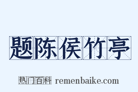 题陈侯竹亭是什么意思的图片